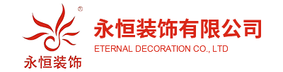威远县永恒装饰有限公司
